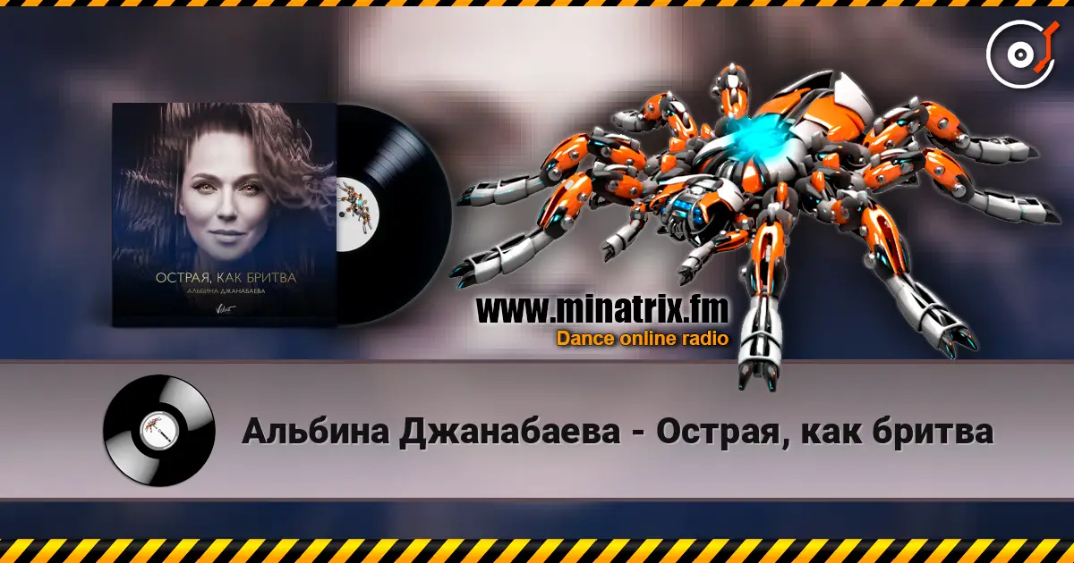 Альбина Джанабаева - Острая, как бритва 高品质在线收听 | Minatrix.FM