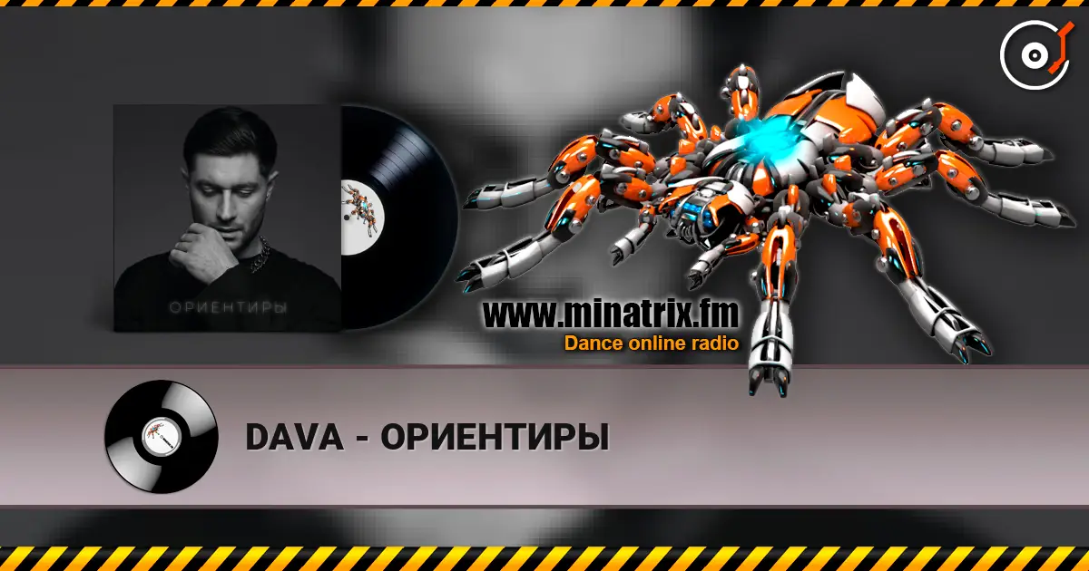 DAVA - ОРИЕНТИРЫ 高品质在线收听 | Minatrix.FM