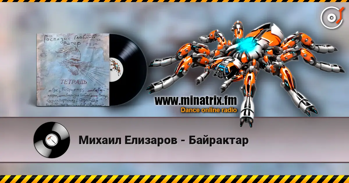 Михаил Елизаров - Байрактар 高品质在线收听 | Minatrix.FM