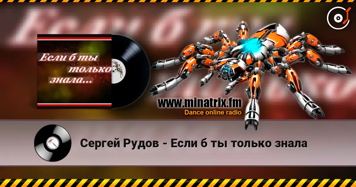 Сергей Рудов - Если б  ты только знала слухати онлайн у високій якості | Minatrix.FM
