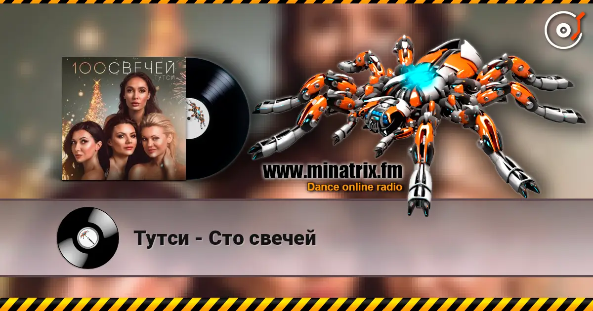 Тутси - Сто свечей 高品质在线收听 | Minatrix.FM