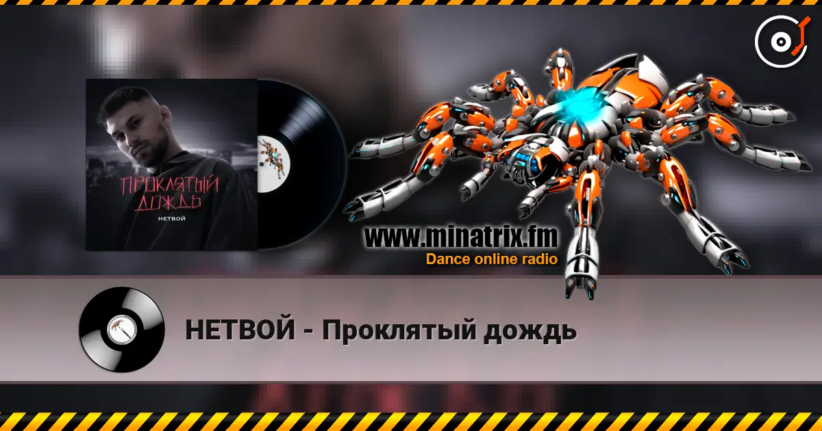 НЕТВОЙ - Проклятый дождь 高品质在线收听 | Minatrix.FM