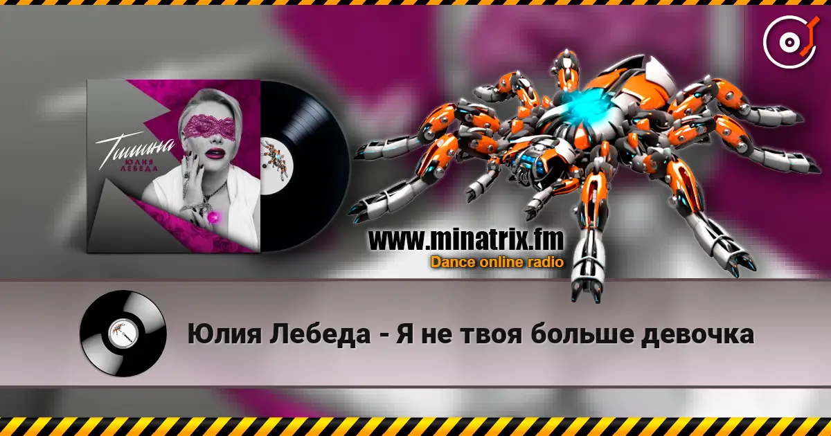 Юлия Лебеда - Я не твоя больше девочка 高品质在线收听 | Minatrix.FM