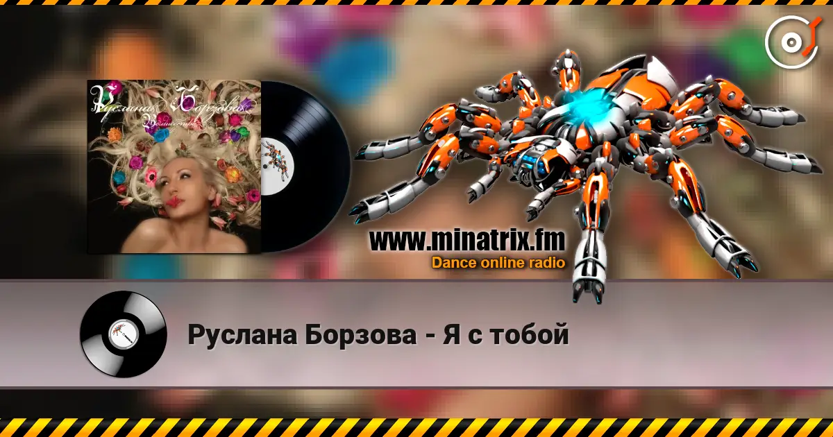 Руслана Борзова - Я с тобой listen online in high quality | Minatrix.FM