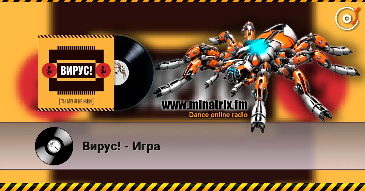 Вирус! - Игра 高品质在线收听 | Minatrix.FM