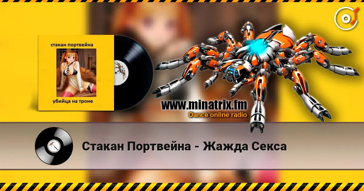 Стакан Портвейна - Жажда Секса 高品质在线收听 | Minatrix.FM
