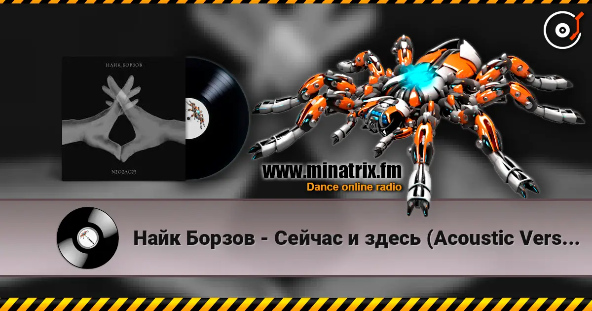 Найк Борзов - Сейчас и здесь (Acoustic Version) 高品质在线收听 | Minatrix.FM