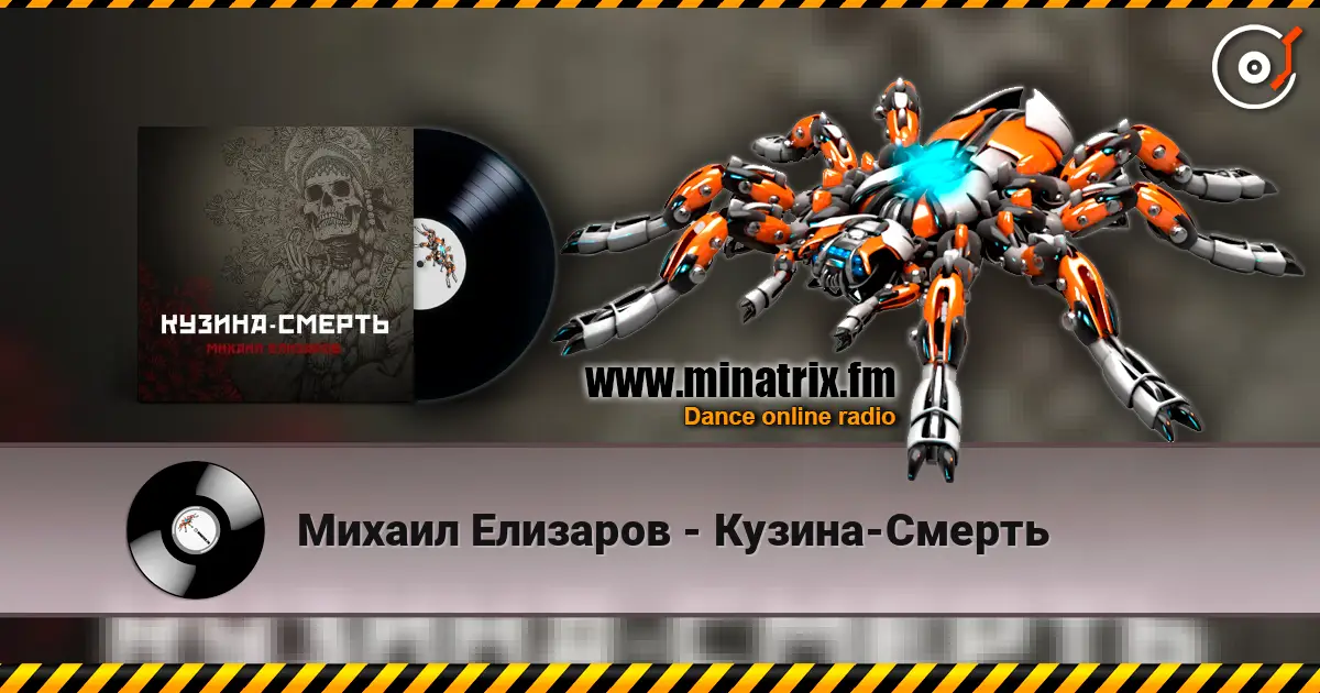 Михаил Елизаров - Кузина-Смерть 高品质在线收听 | Minatrix.FM