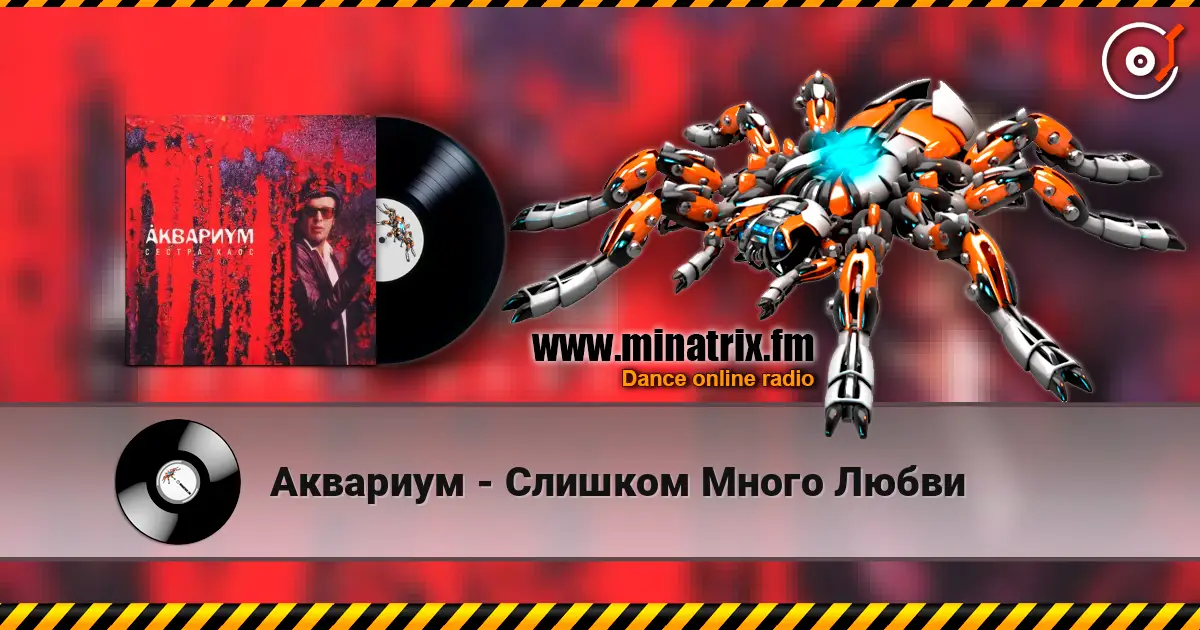 Аквариум - Слишком Много Любви 高品质在线收听 | Minatrix.FM