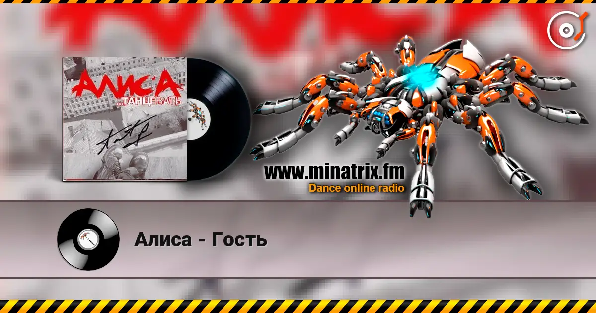 Алиса - Гость 高品质在线收听 | Minatrix.FM