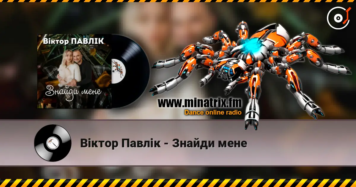 Віктор Павлік - Знайди мене listen online in high quality | Minatrix.FM