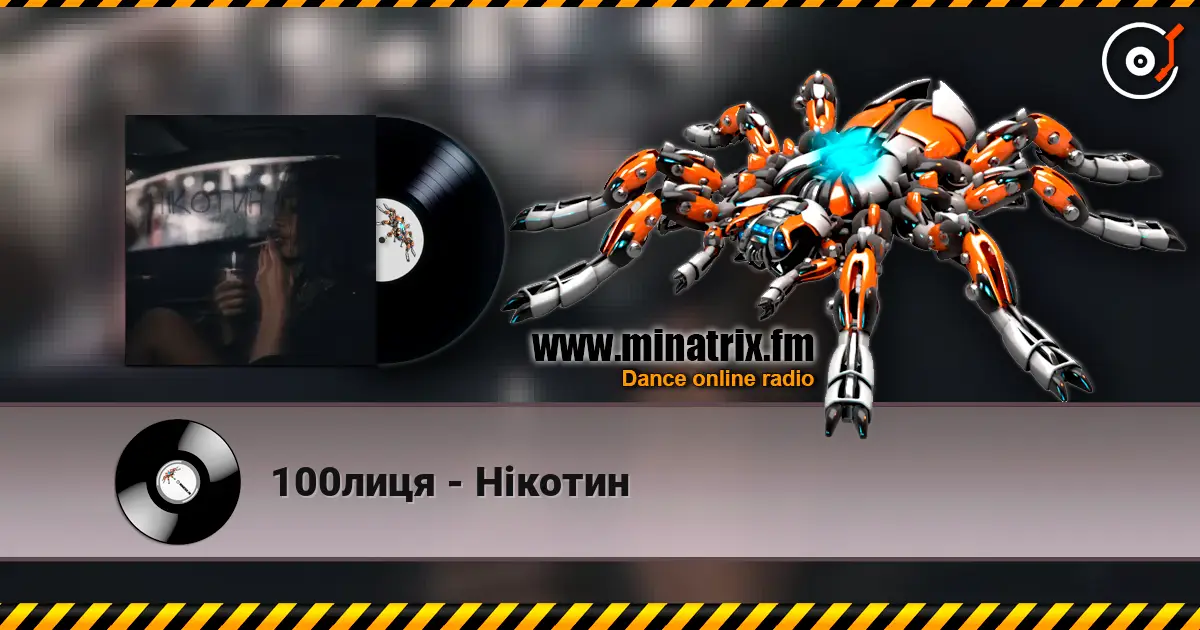 100лиця - Нікотин 高品质在线收听 | Minatrix.FM