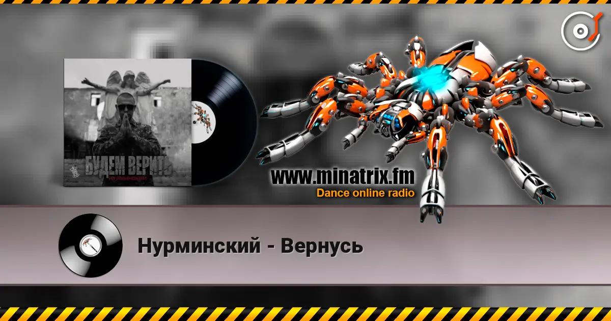 Нурминский - Вернусь 高品质在线收听 | Minatrix.FM