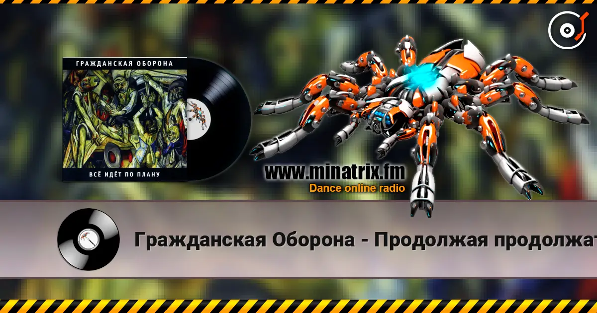 Гражданская Оборона - Продолжая продолжать 高品质在线收听 | Minatrix.FM
