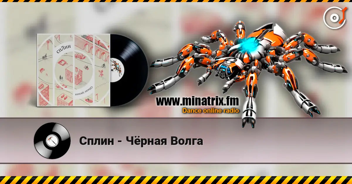 Сплин - Чёрная Волга 高品质在线收听 | Minatrix.FM