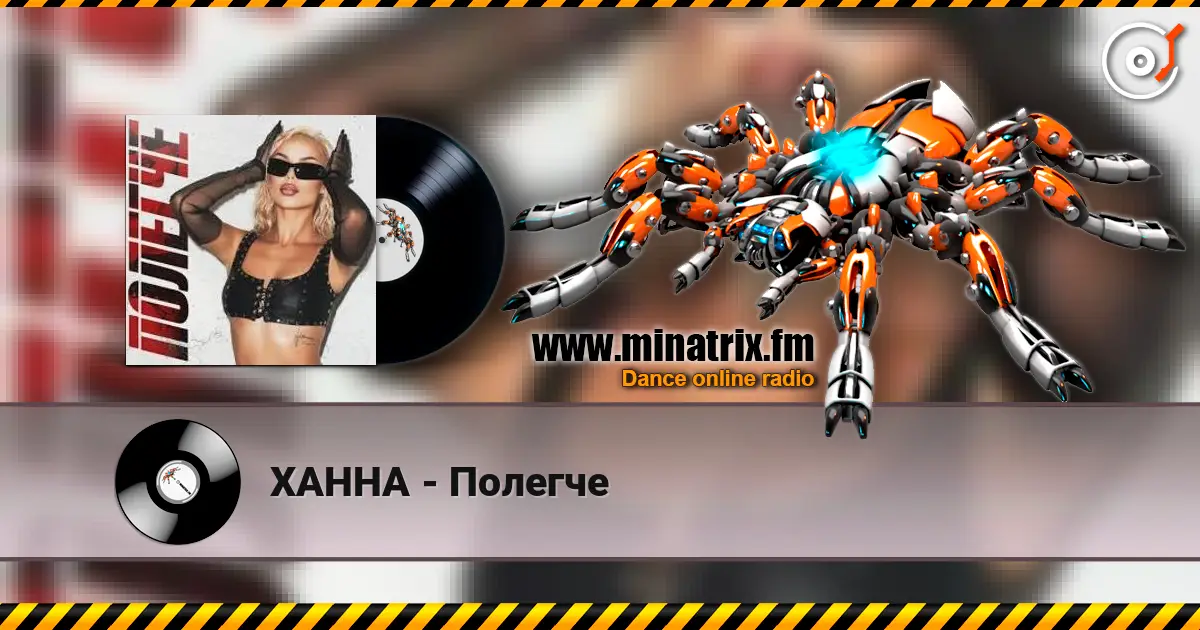 ХАННА - Полегче 高品质在线收听 | Minatrix.FM