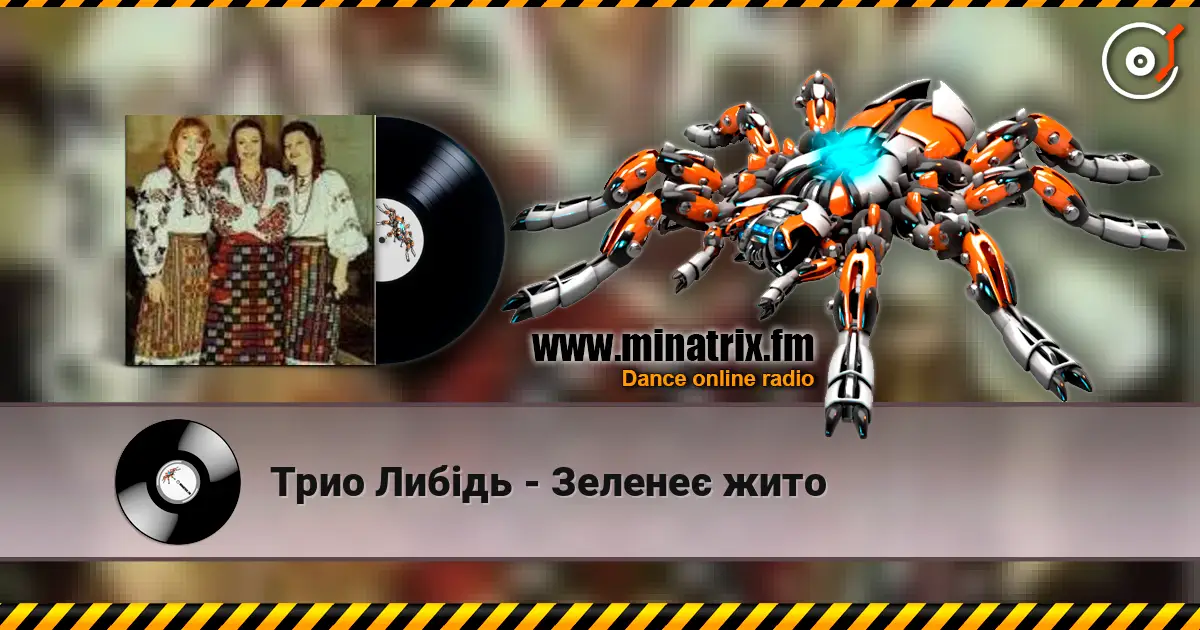 Трио Либідь - Зеленеє жито 高品质在线收听 | Minatrix.FM