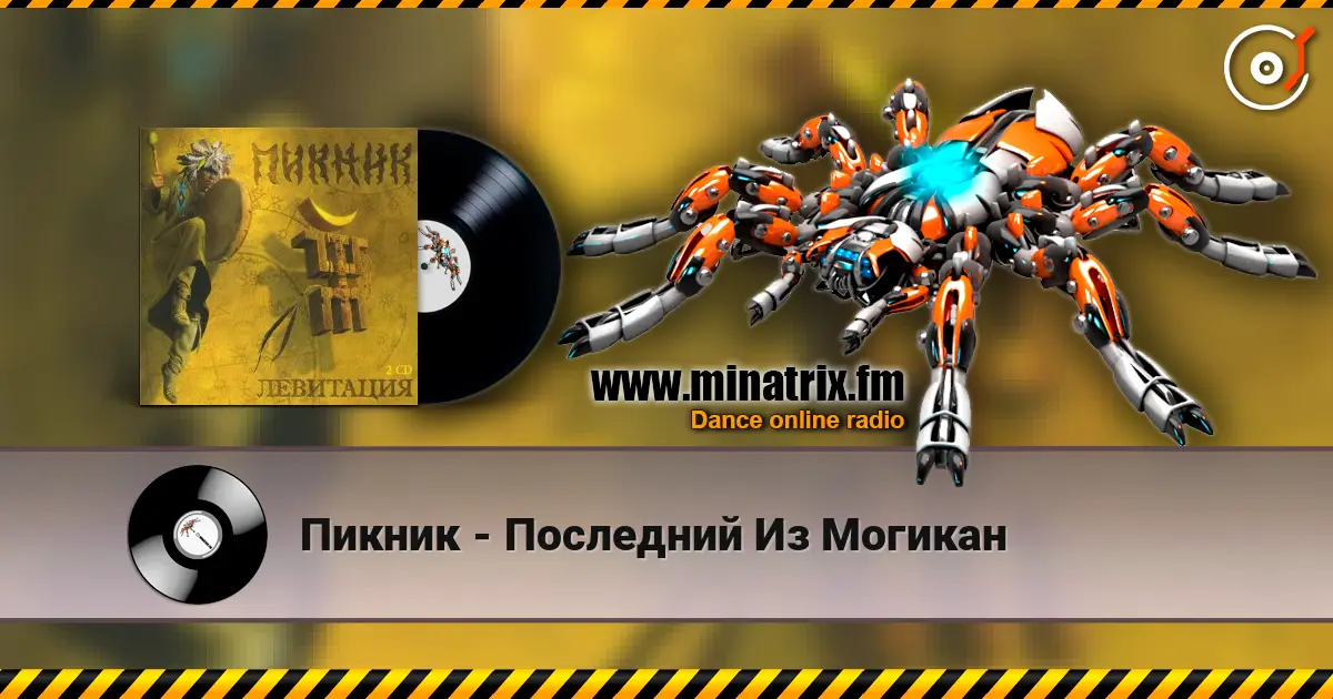 Пикник - Последний Из Могикан 高品质在线收听 | Minatrix.FM