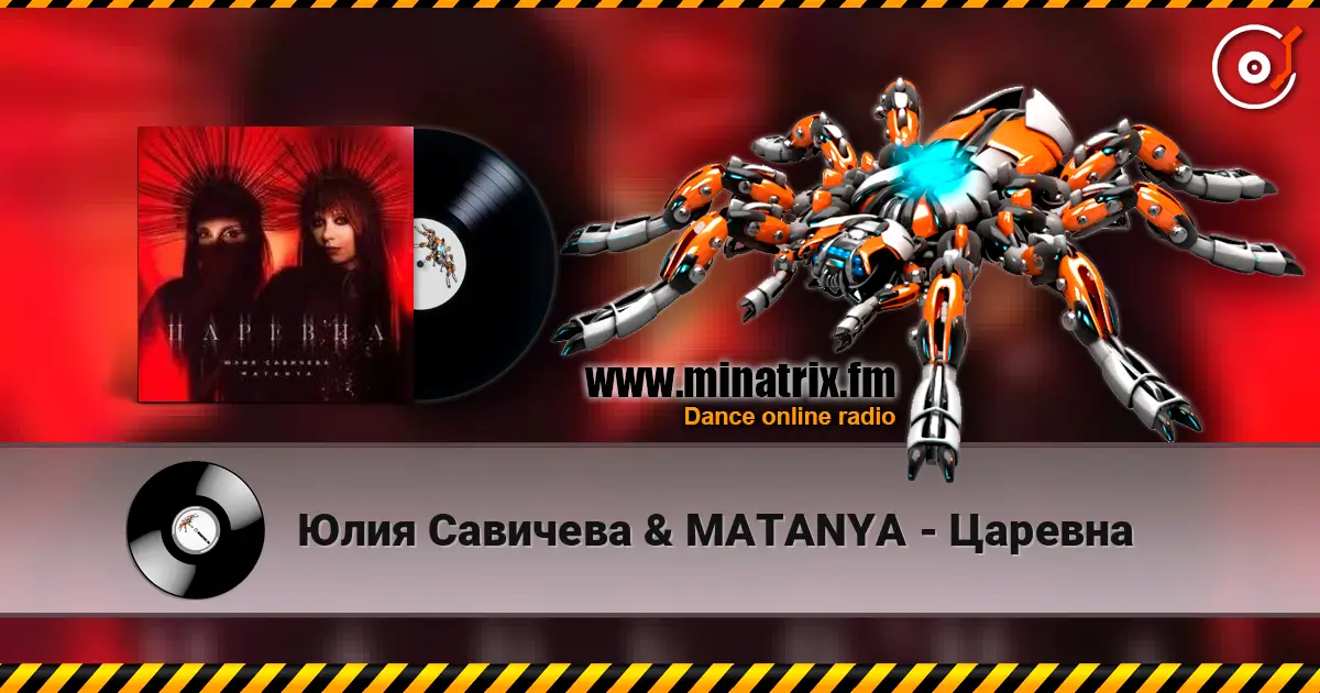 Юлия Савичева & MATANYA - Царевна 高品质在线收听 | Minatrix.FM