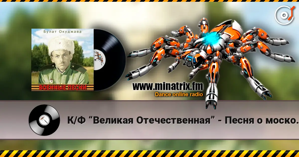 К/Ф “Великая Отечественная” - Песня о московских ополченцах 高品质在线收听 | Minatrix.FM