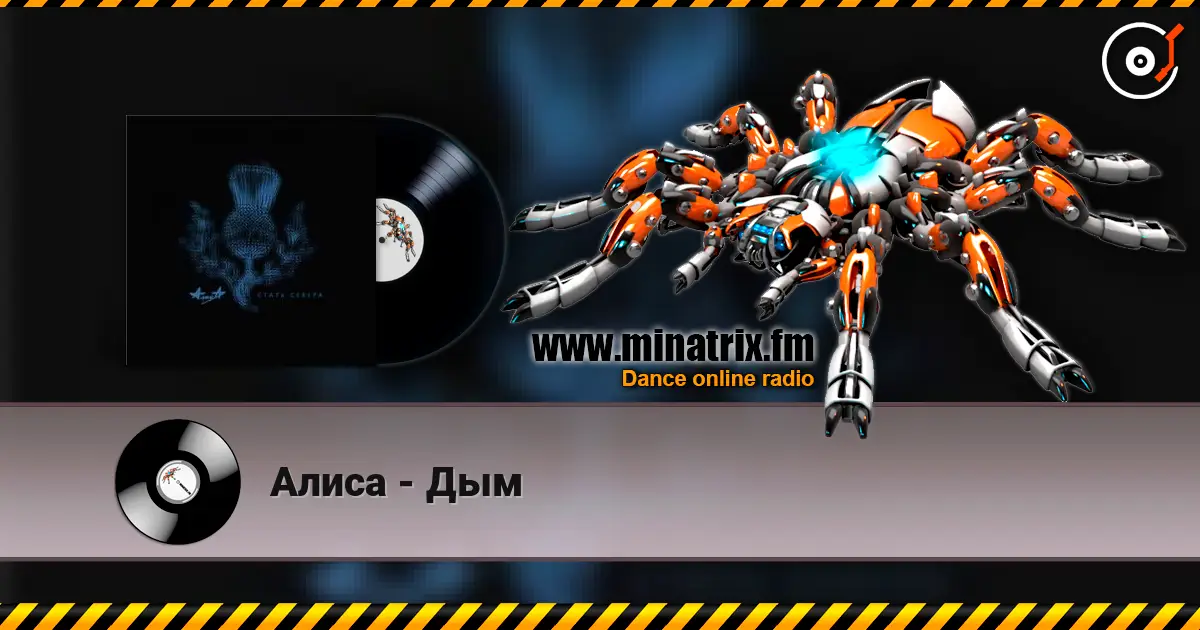 Алиса - Дым 高品质在线收听 | Minatrix.FM