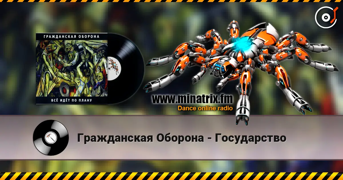 Гражданская Оборона - Государство 高品质在线收听 | Minatrix.FM
