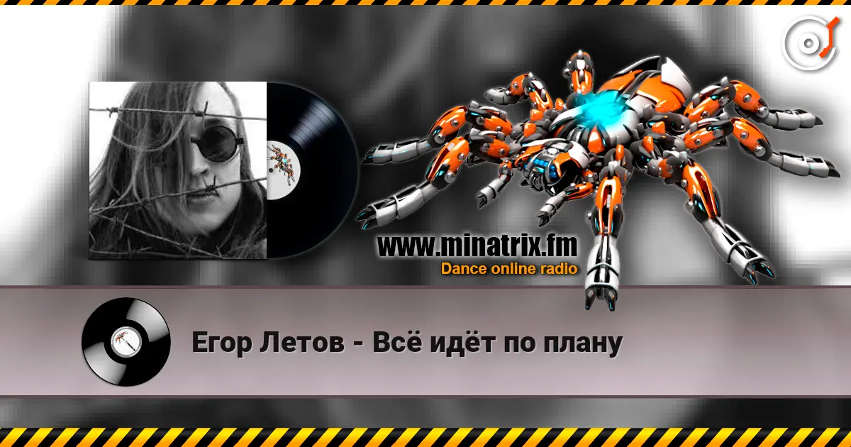 Егор Летов - Всё идёт по плану 高品质在线收听 | Minatrix.FM