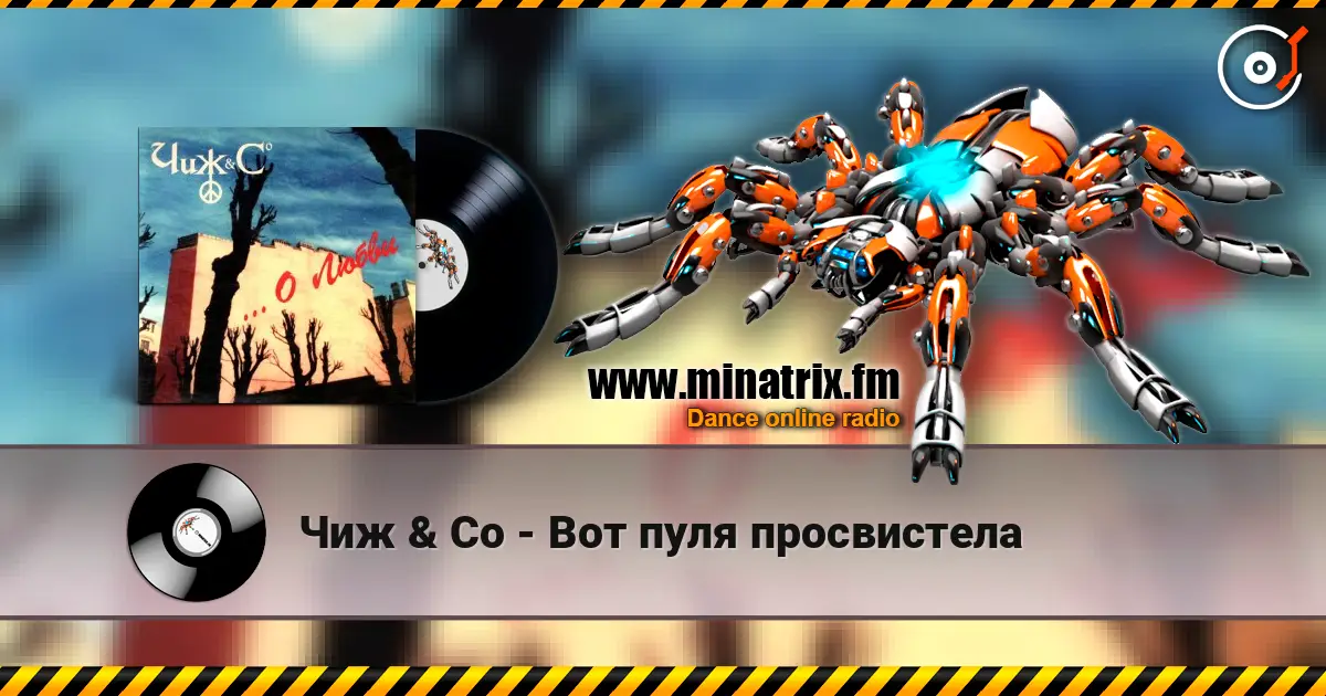 Чиж & Co - Вот пуля просвистела 高品质在线收听 | Minatrix.FM