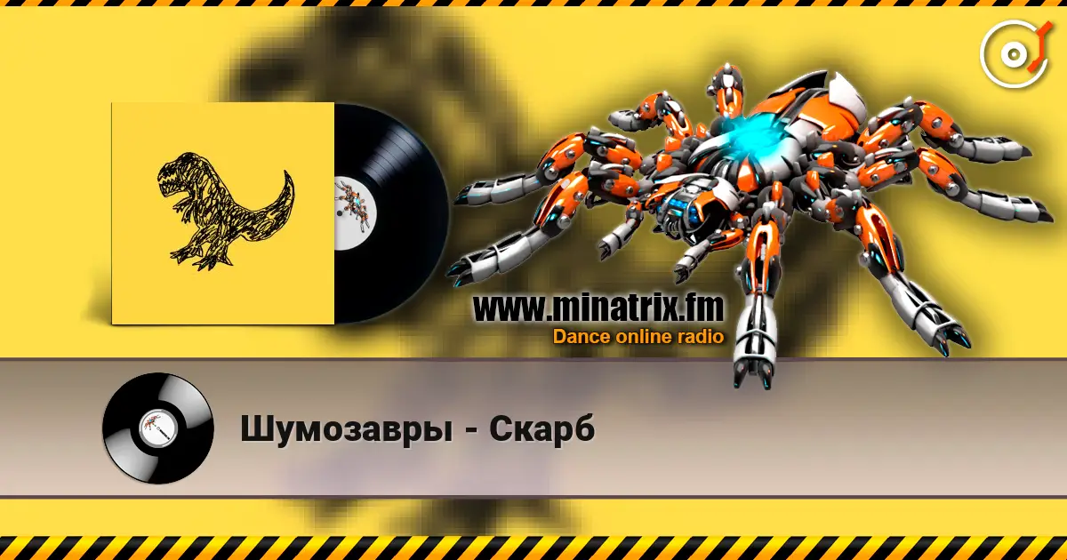 Шумозавры - Скарб 高品质在线收听 | Minatrix.FM