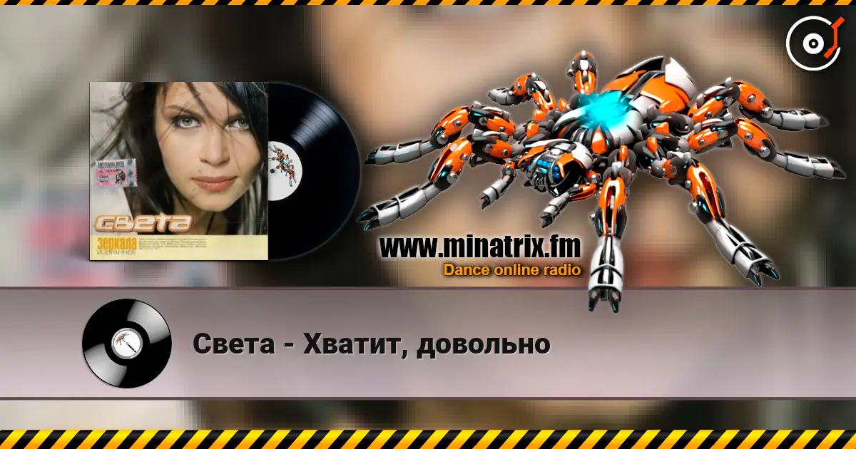 Света - Хватит, довольно 高品质在线收听 | Minatrix.FM