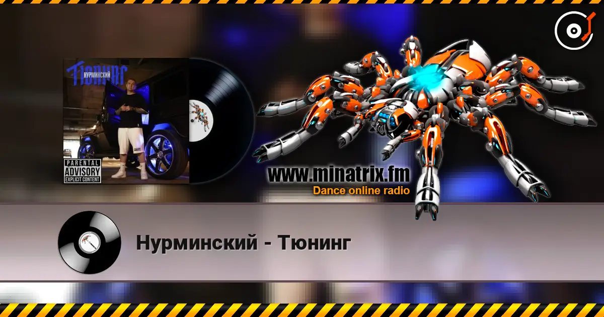 Нурминский - Тюнинг 高品质在线收听 | Minatrix.FM