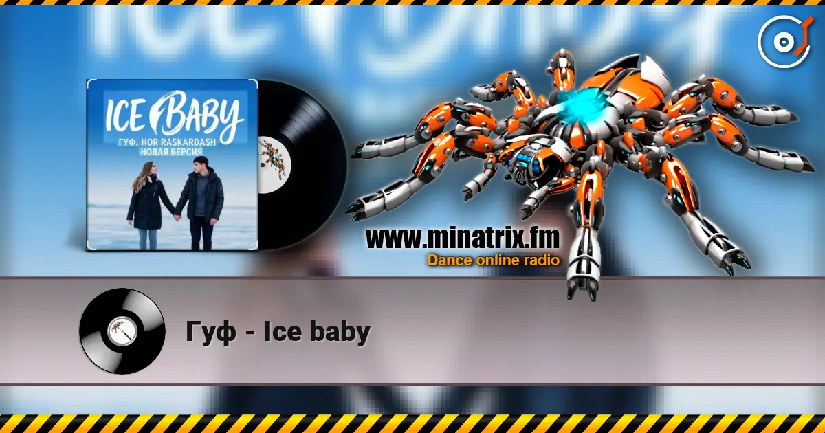 Гуф - Ice baby 高品质在线收听 | Minatrix.FM