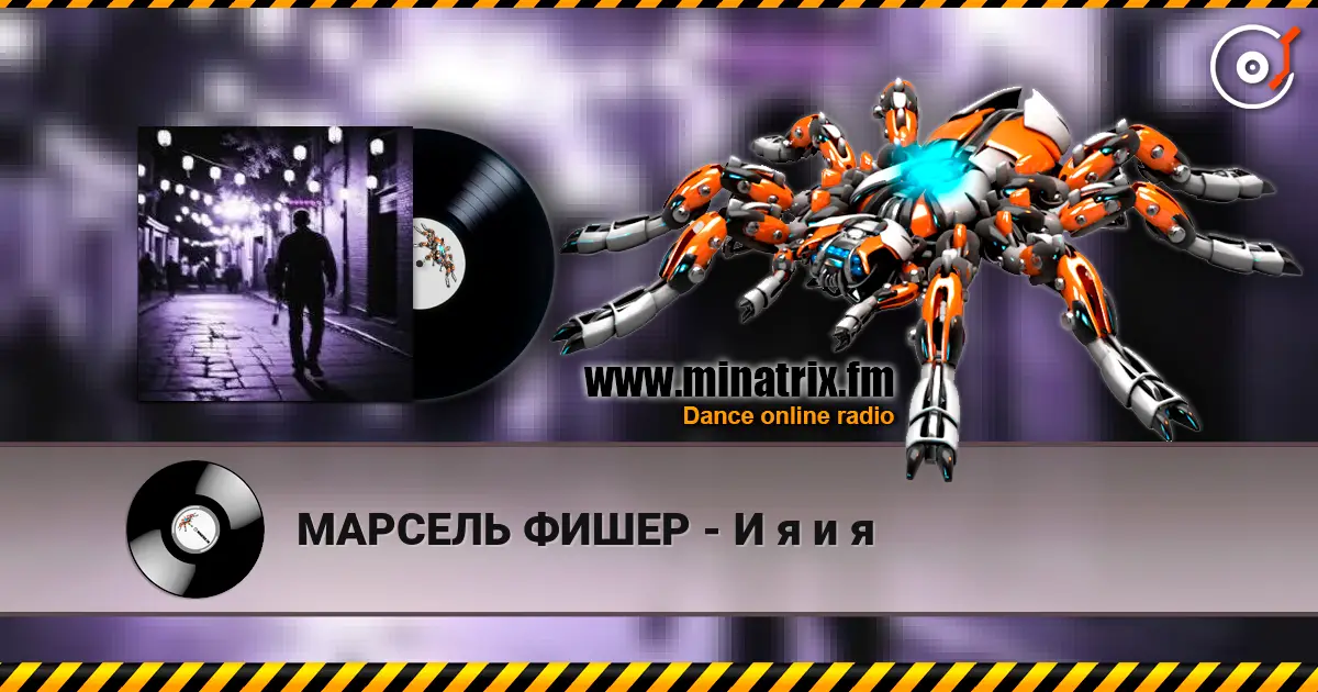 МАРСЕЛЬ ФИШЕР - И я и я 高品质在线收听 | Minatrix.FM