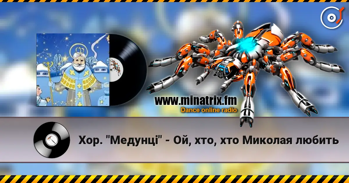 Хор. "Медунці" - Ой, хто, хто Миколая любить 高品质在线收听 | Minatrix.FM