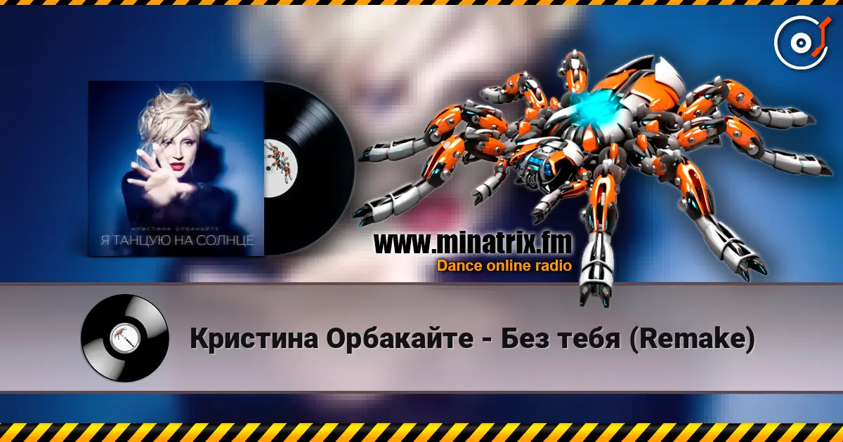 Кристина Орбакайте - Без тебя (Remake) 高品质在线收听 | Minatrix.FM