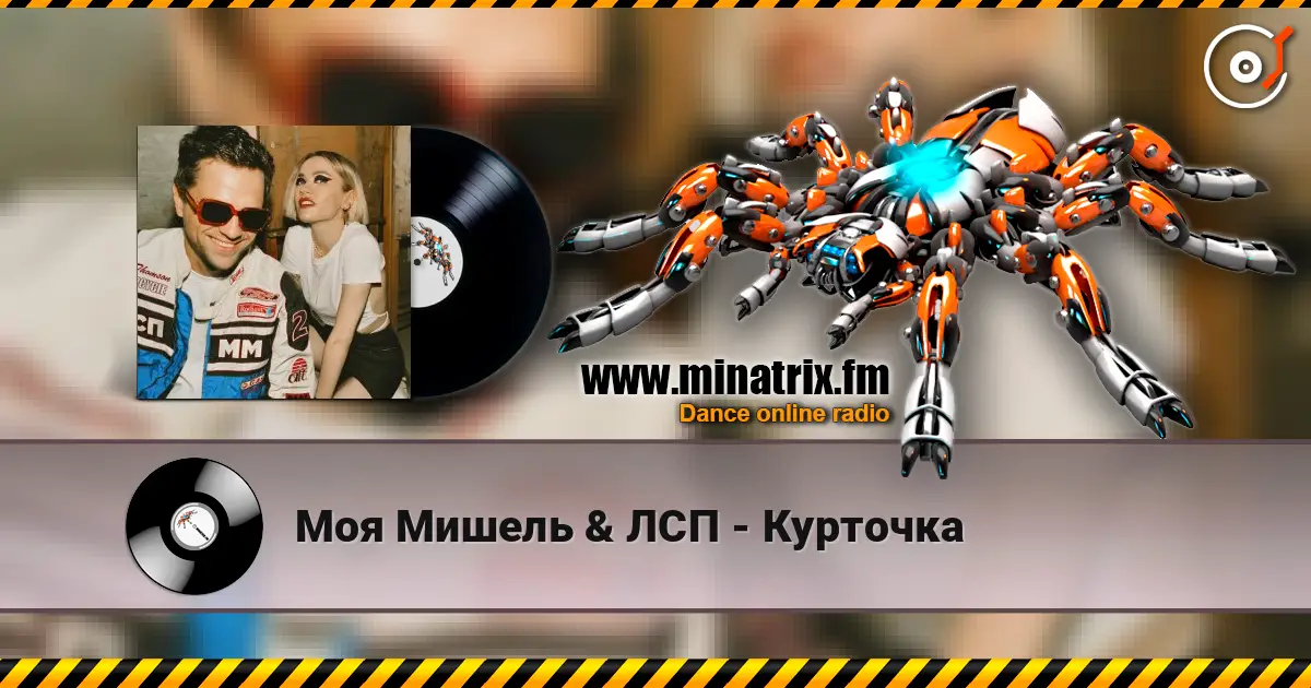Моя Мишель & ЛСП - Курточка 高品质在线收听 | Minatrix.FM