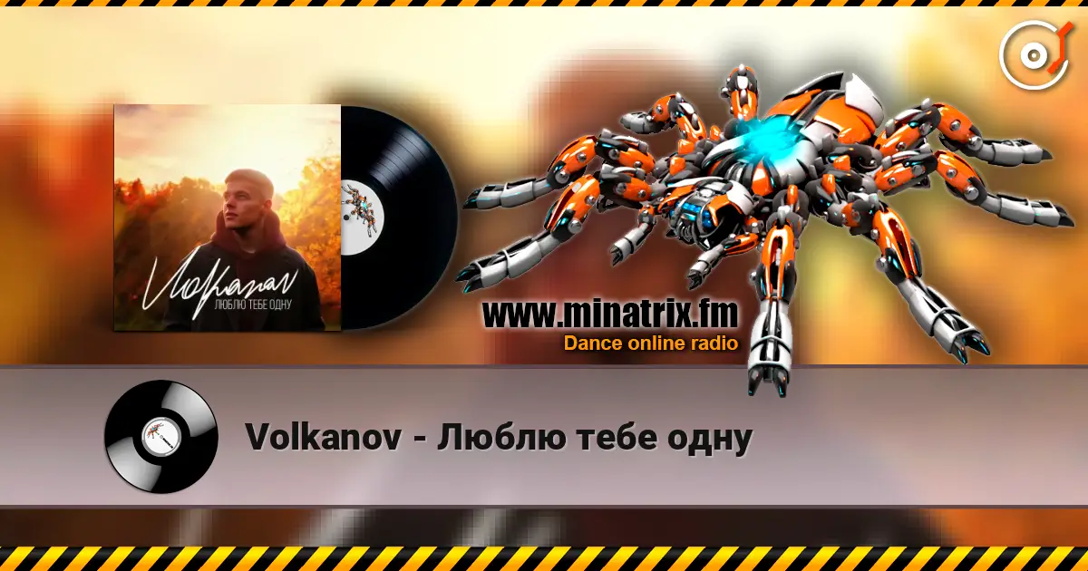 Volkanov - Люблю тебе одну 高品质在线收听 | Minatrix.FM