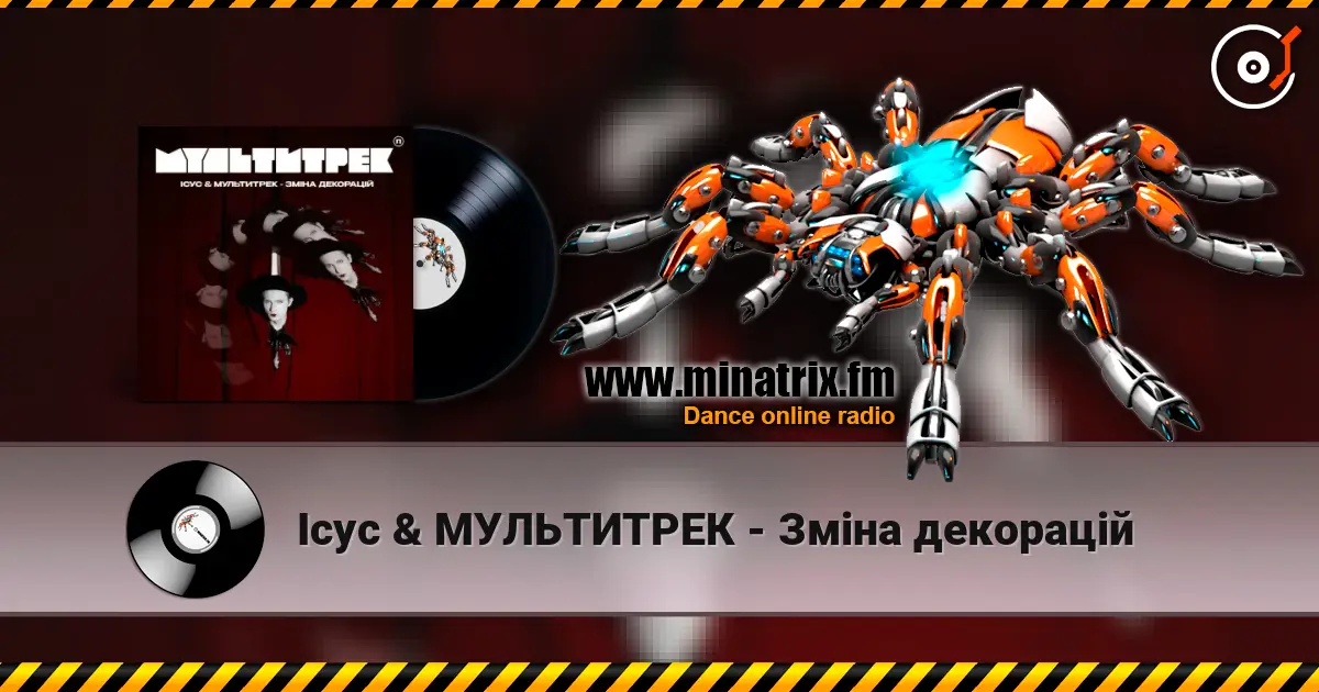 Ісус & МУЛЬТИТРЕК - Зміна декорацій 高品质在线收听 | Minatrix.FM
