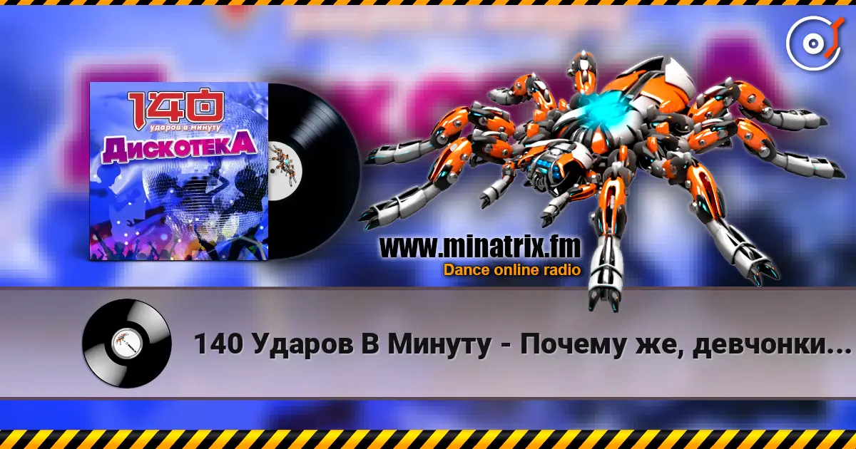 140 Ударов В Минуту - Почему же, девчонки... 高品质在线收听 | Minatrix.FM