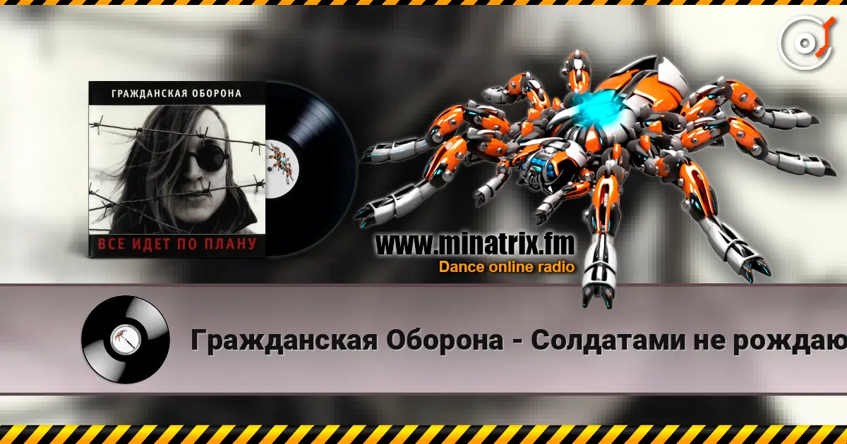 Гражданская Оборона - Солдатами не рождаются 高品质在线收听 | Minatrix.FM