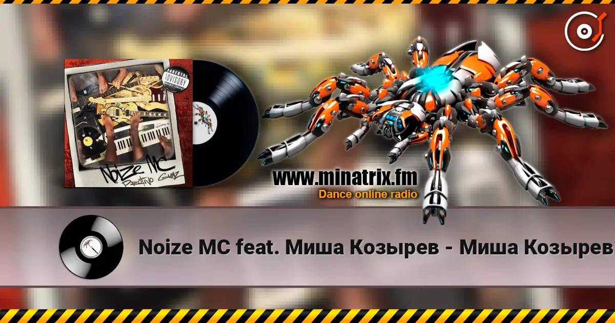 Noize MC feat. Миша Козырев - Миша Козырев 高品质在线收听 | Minatrix.FM