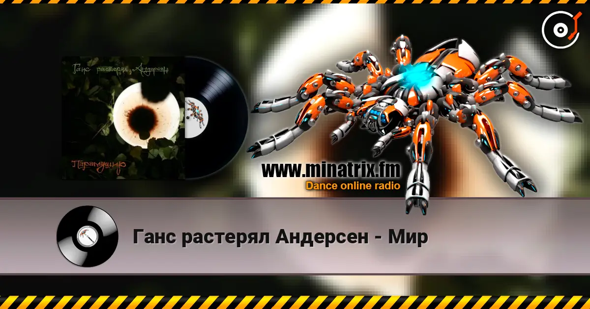 Ганс растерял Андерсен - Мир 高品质在线收听 | Minatrix.FM
