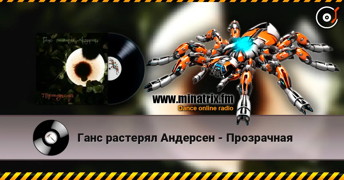 Ганс растерял Андерсен - Прозрачная 高品质在线收听 | Minatrix.FM