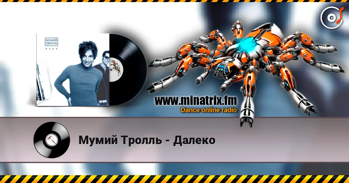 Мумий Тролль - Далеко 高品质在线收听 | Minatrix.FM