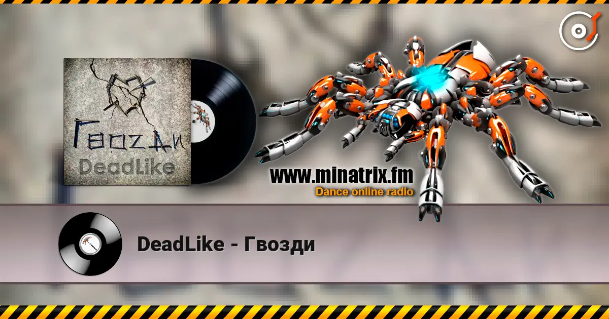 DeadLike - Гвозди 高品质在线收听 | Minatrix.FM