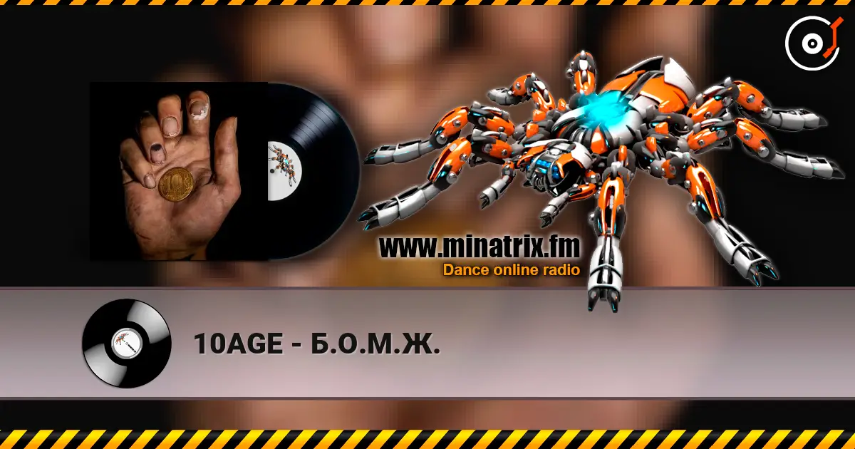 10AGE - Б.О.М.Ж. 高品质在线收听 | Minatrix.FM