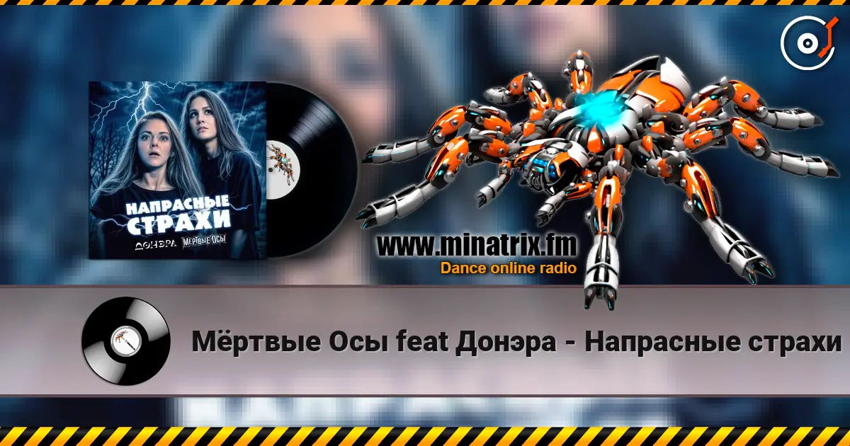 Мёртвые Осы feat Донэра - Напрасные страхи 高品质在线收听 | Minatrix.FM