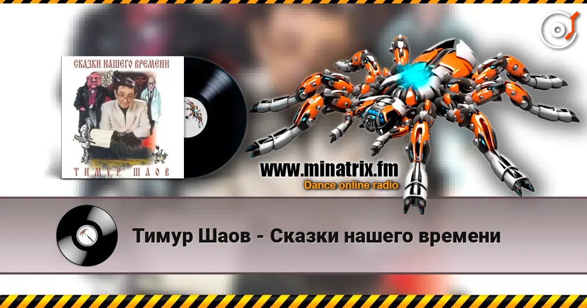 Тимур Шаов - Сказки нашего времени 高品质在线收听 | Minatrix.FM