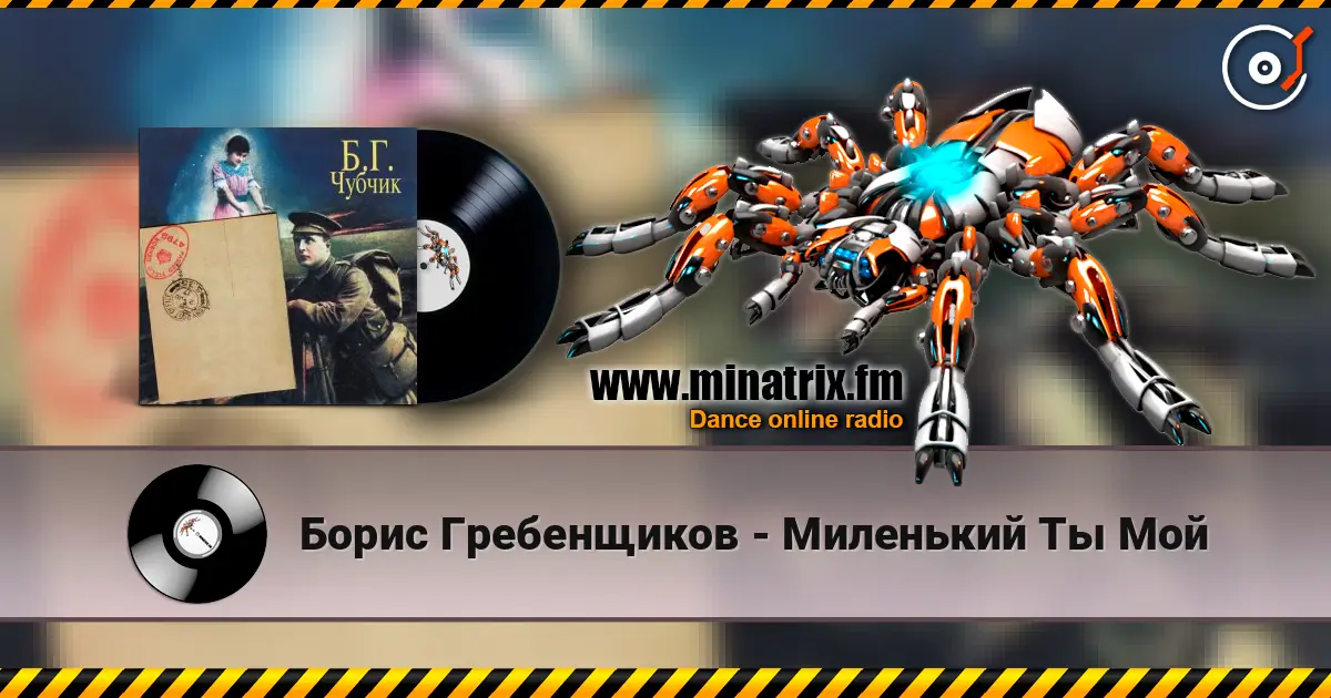 Борис Гребенщиков - Миленький Ты Мой 高品质在线收听 | Minatrix.FM