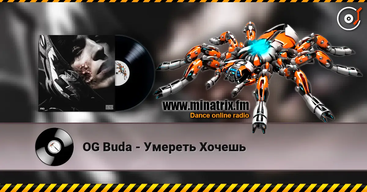 OG Buda - Умереть Хочешь 高品质在线收听 | Minatrix.FM